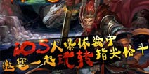 《横扫西游》IOS版免费榜登顶 指尖格斗等你加入