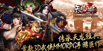 《天龙八部3D》手游重现经典 钟汉良代言金庸名著