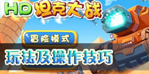 HD坦克大战三星通关条件 过关操作技巧 