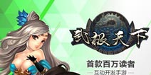 原汁原味的改编大作《武极天下》打造手游新标杆