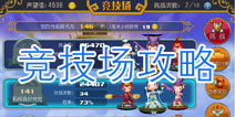 齐天大圣3D竞技场攻略 竞技场系统介绍