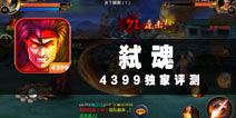 三国动作手游 《弑魂》评测