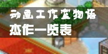 动画工作室物语杰作相性一览表 杰作有哪些