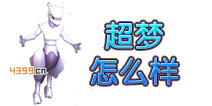 口袋妖怪3D超梦怎么样 超梦好不好