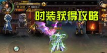 弑魂时装怎么获得 绚丽时装亮瞎眼