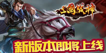 《三国战神》新版本即将上线 海量新玩法袭来