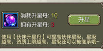 天龙八部3D伙伴怎么升星 升星丹获得方法