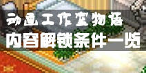 动画工作室物语内容一览表 内容解锁表