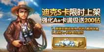 天天富翁神将家族再添新 S卡迪克限时上架