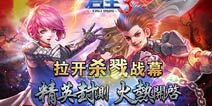 《君王3》精英封测火热开启 再战坎德兰大陆