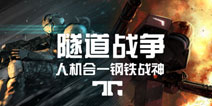 暗黑系经典 MyGamez新作《隧道战争》火爆上线
