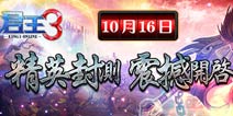 《君王3》精英封测开启 十一大活动同步来袭