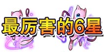 <font color='#FF0000'>口袋妖怪3D6星宠物哪个最厉害 哪个最好</font>