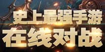 首届《圣火英雄传》在线竞技场争霸赛开启 橙卡等你拿