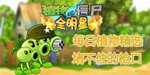 植物大战僵尸全明星豌豆射手详细解析