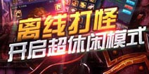 《天天挂机》初冬温暖回馈 冬天也停不下来
