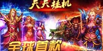 没有最懒只有更懒 《天天挂机》新版本来袭