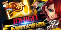 穿越千年改写宿命 《点兵点将》今日火爆内测