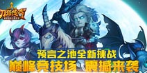 《刀塔传奇》安卓v2.1.3版本更新公告