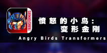 变换帅气擎天柱 《愤怒的小鸟：变形金刚》评测