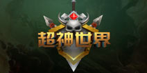 超神世界召唤英雄十连抽 怎么召唤英雄