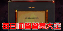 弑魂每日问答答案大全 新手玩家必备攻略