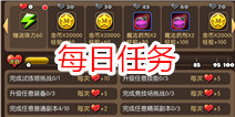我叫MT2每日任务介绍 完成任务获得奖励