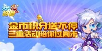 天天酷跑金币积分送不停 三重活动陪你过周末