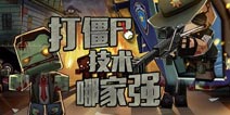 【安卓专题】那么问题来了 打僵尸技术哪家强