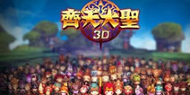 齐天大圣3D怎么玩 新手攻略