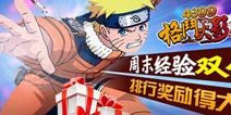 《格斗火影》周末活动助阵 充值送ss伙伴忍魂