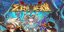 《幻想英雄》新手礼包上架 助你轻松熟悉游戏