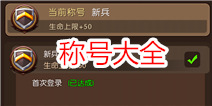 我叫MT2称号大全 称号属性全介绍