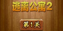 密室逃脱逃离公寓2第1关怎么过 图文攻略详解