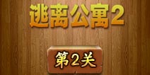 密室逃脱逃离公寓2第2关怎么过 图文攻略详解