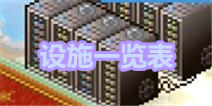 动画工作室物语设施一览表 设施功能一览表