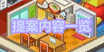 动画工作室物语提案内容与奖励一览 提案大全