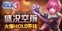 《君王3》精英封测再现百人同屏 盛况空前火爆难挡