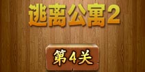 密室逃脱逃离公寓2第4关怎么过 图文攻略详解