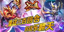 召集千古英魂！小编带你体验《X三国》双战