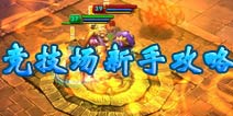 太极熊猫竞技场新手攻略 分分钟成达人
