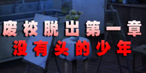 废校脱出第一章 没有头的少年
