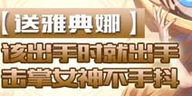 全民飞机大战雅典娜免费送 该出手时就出手