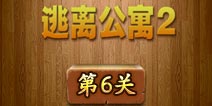 密室逃脱逃离公寓2第6关怎么过 图文攻略详解