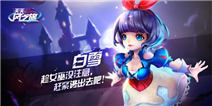 天天风之旅白雪介绍 优雅的白雪公主 