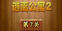 密室逃脱逃离公寓2第7关怎么过 图文攻略详解