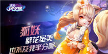 天天风之旅狐妖角色介绍 九命魅惑狐妖