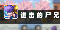 防火防盗防尸兄 《进击的尸兄》评测