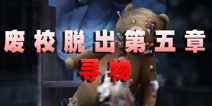 废校脱出第五章 寻物
