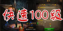 全民奇迹新手升级攻略 半小时速升100级